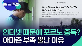 “인터넷 개통되자 포르노 중독?” 아마존 부족 뿔났다 [맵 브리핑] / KBS ...