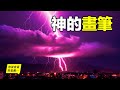 神的畫筆：為什麼閃電電不死人？特斯拉如何利用閃電？誰在控制閃電？關於閃電的N個真相……|自說自話的總裁