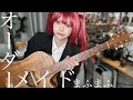 里緒 / オーダーメイド / まふまふ(ギター弾き語りCover) / 桜木カナ / アニメ「株式会社マジルミエ」op majirumie
