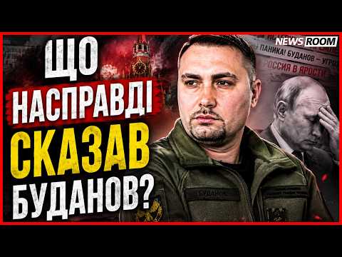 ❗️ ЩО СКАЗАВ БУДАНОВ? ЗЕЛЕНСЬКИЙ почав серйозно нервувати!