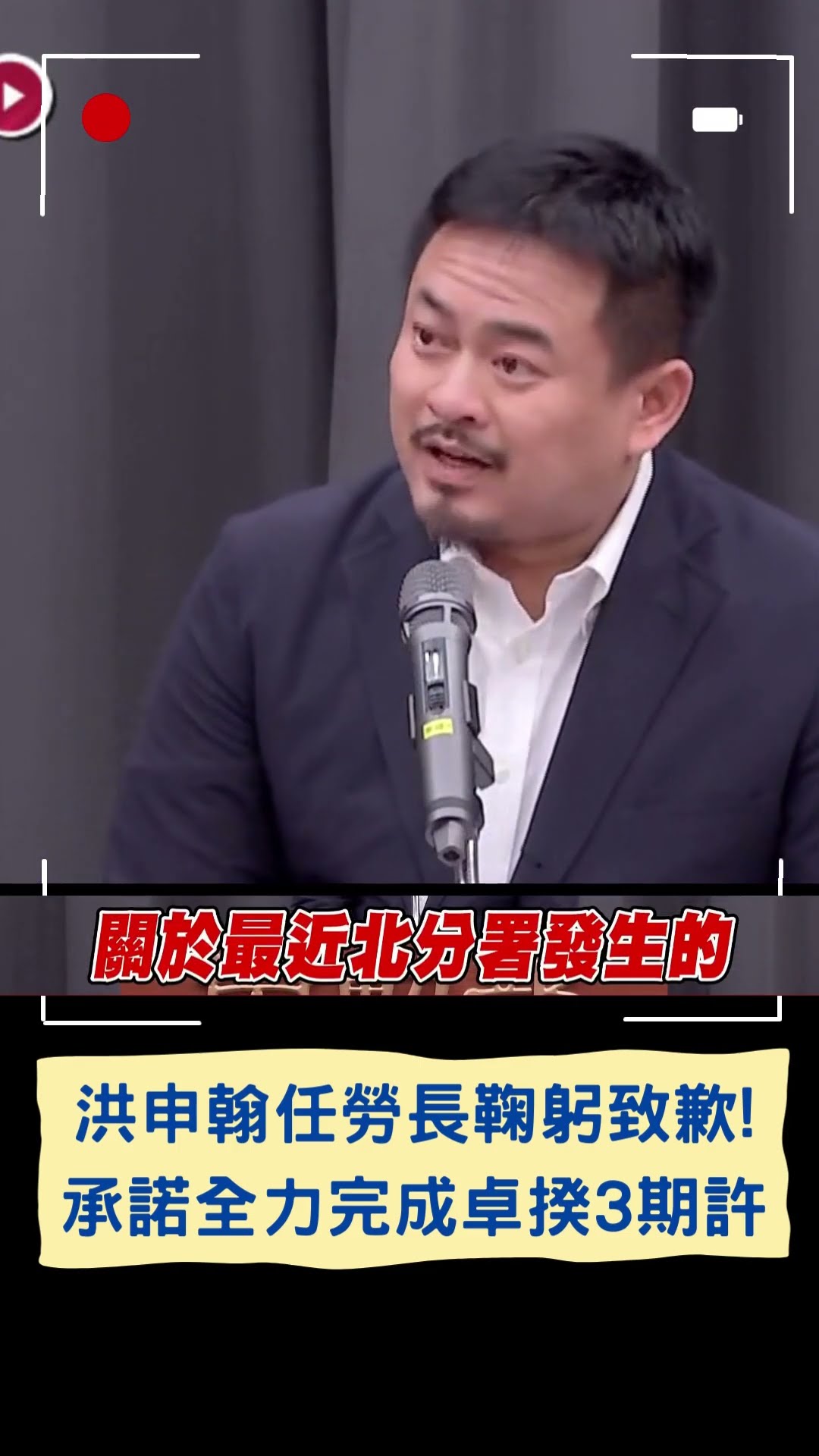 洪申翰任勞長鞠躬致歉! 承諾全力完成卓揆3期許｜20241125｜#shorts