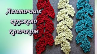 Ажурная тесьма. Ленточное кружево. Ажурная тесьма. Ленточное кружево.