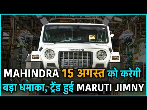 Thar को लेकर आई एक बड़ी खबर और ट्रेंड करने लगी Jimny, आखिर क्या है माजरा?