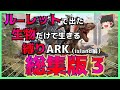 【ルーレット縛り 総集編 island編03】ルーレットで当たった生物縛りARK(Part21~30)