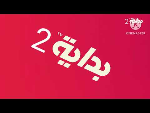 فاصل قناة بداية 2 من عام 2024 بمساعدة CN BEN