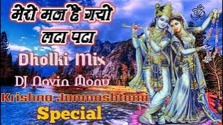 Mere Man Ho Gaya Lata Pata Krishna Janmashtami Special DJ Song Dholki Mix DJ Navin Monu