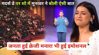 Fans Crazy Reaction On Munawar Faruqui Today Stand up Show Mannara Chopra Emotional On Mother's day