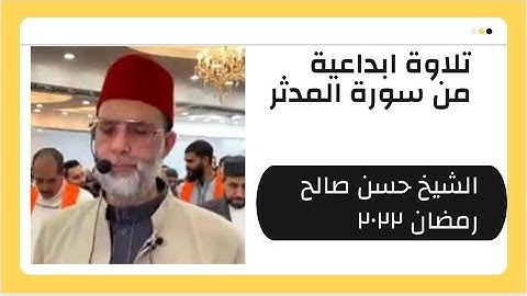 الشيخ حسن صالح سورة المدثر (رمضان٢٠٢٢) #سورة_المدثر #الشيخ_حسن_صالح