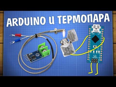 Видео: Уроки Arduino. Подключение термопары и модуля MAX6675K