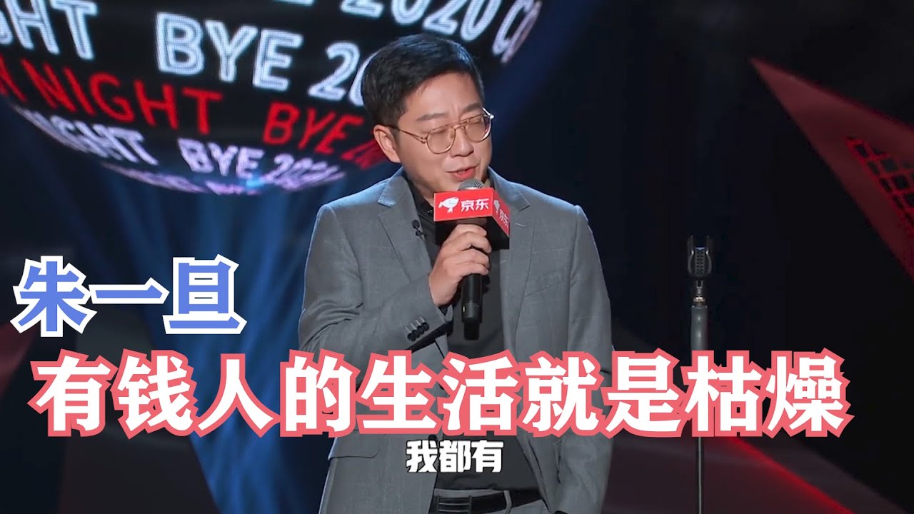 ⁣朱一旦现场送劳力士，有钱人的生活就是这样朴实无华 | 脱口秀反跨年 BYE 2020 COMEDY NIGHT