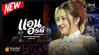 แอน อรดี ลืมฮูดซิบ | งานกาชาดร้อยเอ็ด 2567