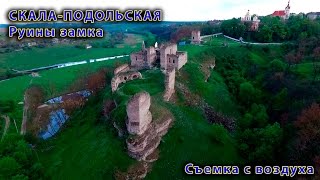 Скала-Подольская с воздуха. Замок графов Голуховских (XIV в.). Руины. Аэросъемка с дрона