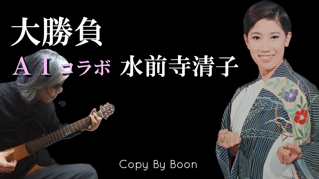【今ならありえない曲】大勝負　With水前寺清子 by Boon