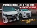 АвтоПодбор МИНИВЭНА Toyota: NOAH, VOXY, ESQUIRE❗ ЦЕНЫ ПАДАЮТ❗ Купили авто и обслужили в автосервисе