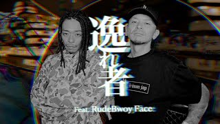 dj honda × SIMON JAP - 逸れ者 feat. RUDEBWOY FACE（Official Music Video）