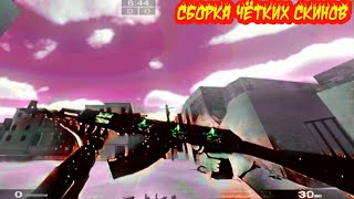 Слив Крутой Сборки | Strike Port Destruction