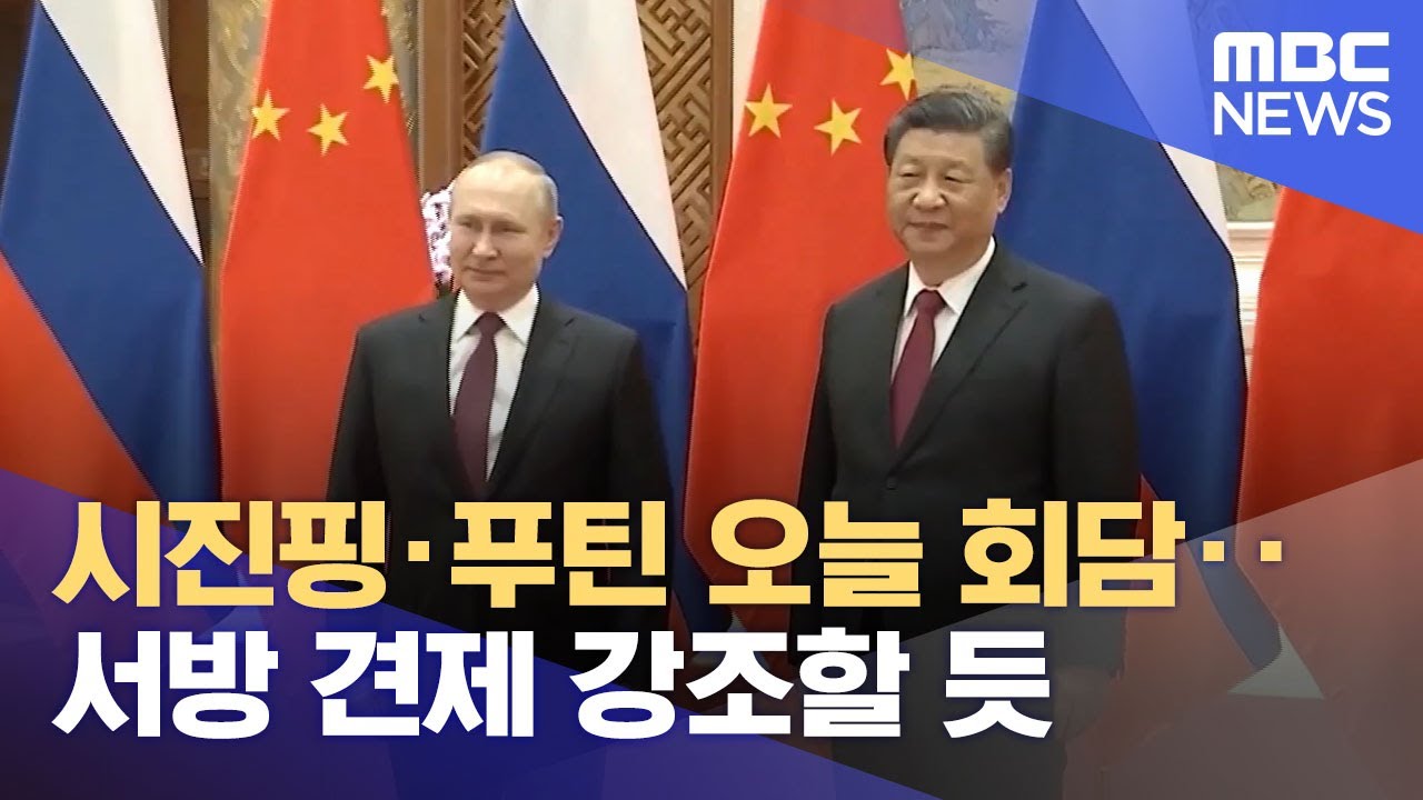 시진핑·푸틴 오늘 회담‥서방 견제 강조할 듯 (2022.09.15/뉴스투데이/MBC)