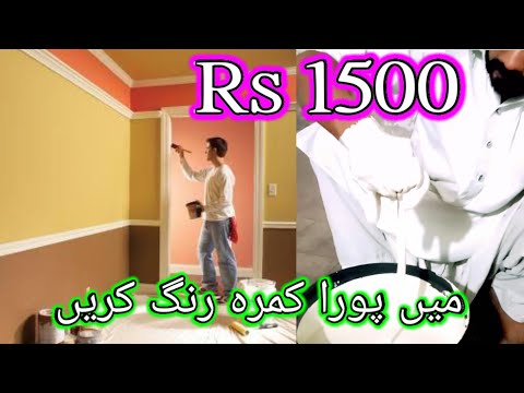 گھر پینٹ کرنے کا طریقہ How to paint house Rs 1500