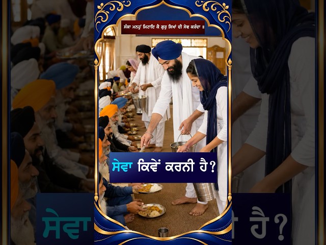 ਸੇਵਾ ਕਿਵੇਂ ਕਰਨੀ ਹੈ 🙏 🙏 ਸ਼ੇਅਰ ਜ਼ਰੂਰ ਕਰੋ ਜੀ 🙏 Please Share 🙏