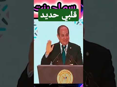 السيسي أنا قلبي حديد بالله