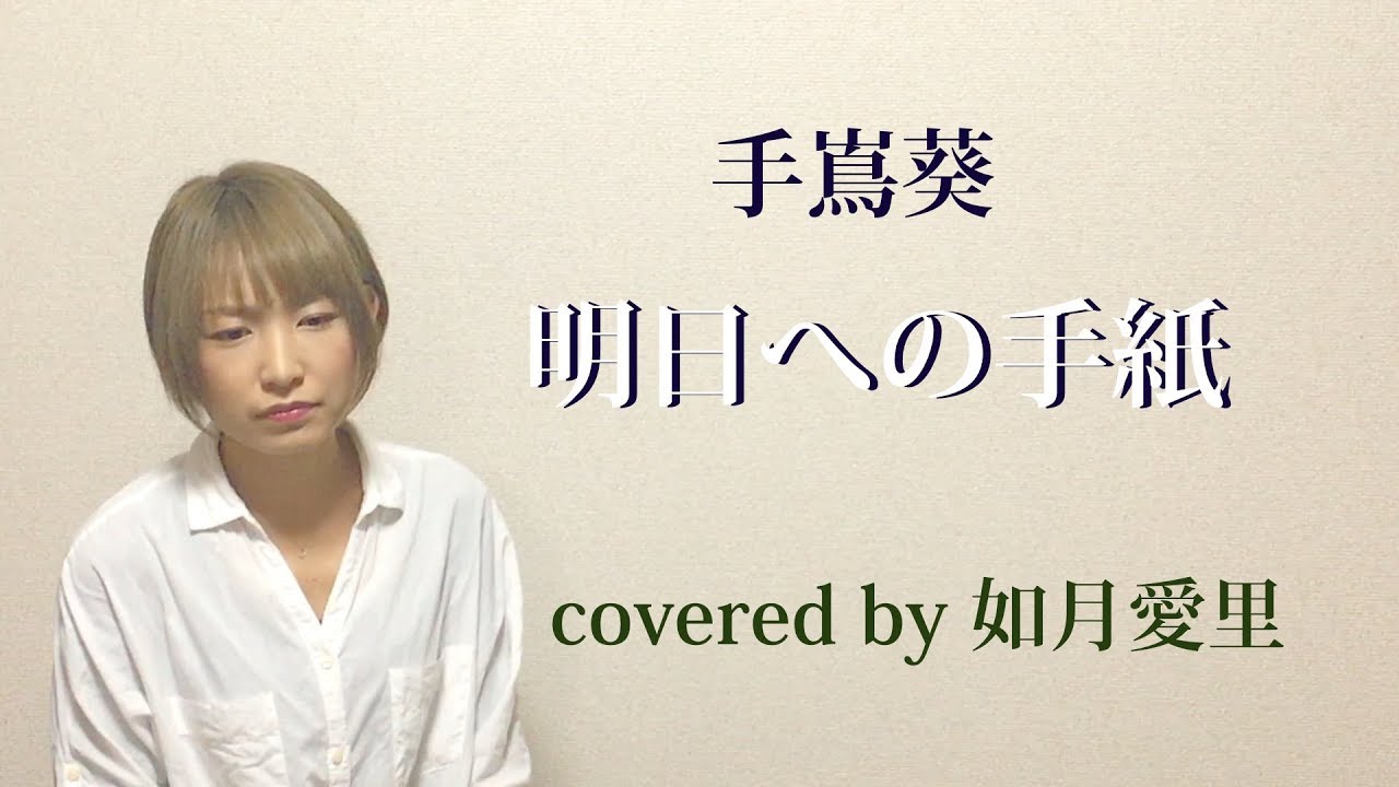 フル 歌詞付き 手嶌葵 明日への手紙 Cover 如月愛里 Youtube フル 歌詞付き 手嶌葵 明日への手紙 Cover 如月愛里 Youtube