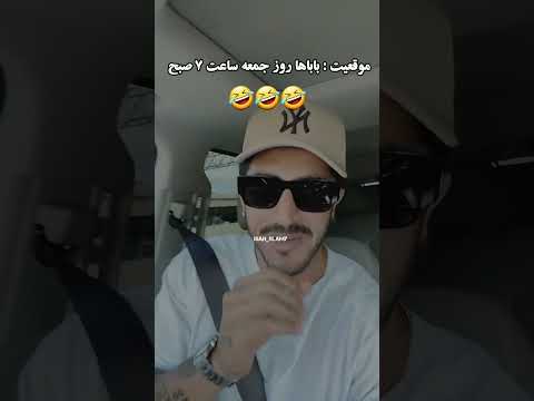 بابا شما چطور بود هفت صبح ایسان اسلامی بابا ترند فان