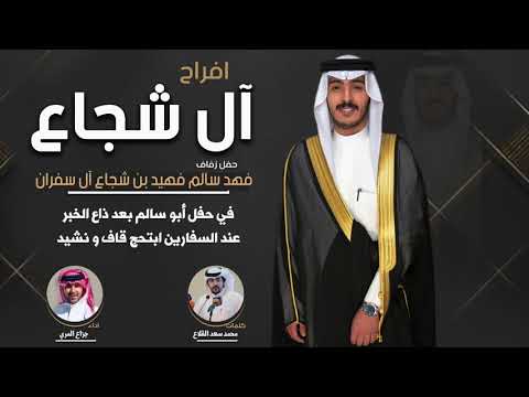 افراح ال شجاع حفل فهد سالم بن شجاع ال سفران كلمات محمد سعد القلاع اداء جزاع المري