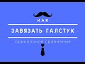 Как завязать галстук, легко запомнить, сравниваем с  ножками