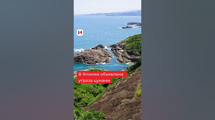 В Японии произошло мощное землетрясение, объявлена угроза цунами#japan #япония #землетрясение