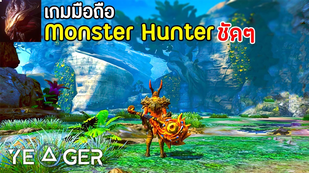 เกมแนว monster hunter  New  Monster Hunter (Yeager) เกมมือถือสไตล์มอนสเตอร์ฮันเตอร์ ภาพโคตรสวย เล่นกับเพื่อนได้ 2021