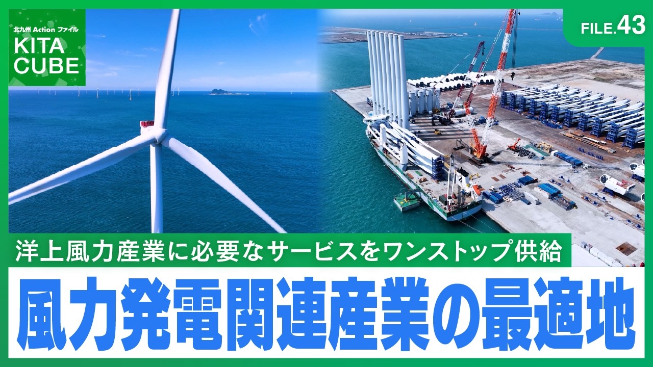 FILE.43 Kitakyushu City: The Optimal Location for Wind Power