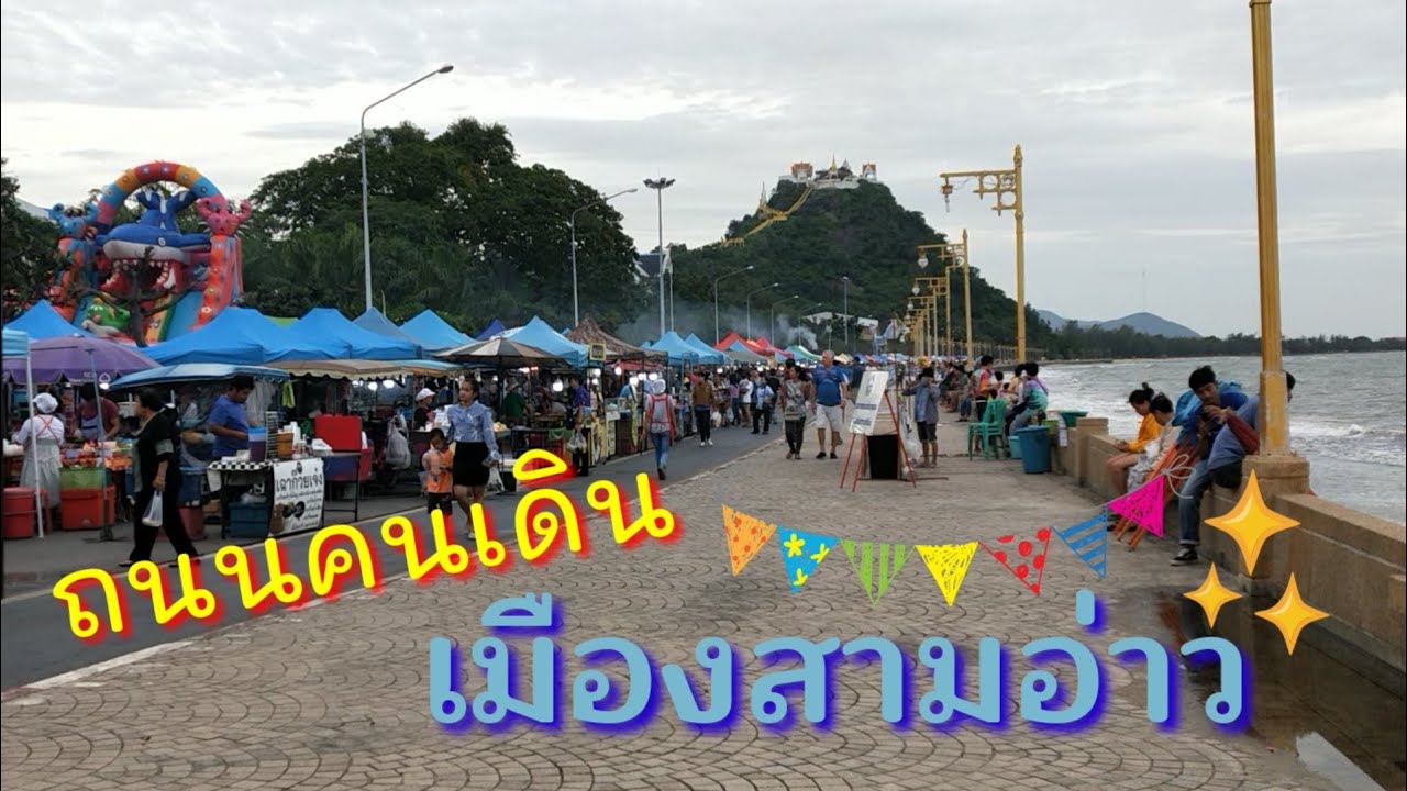 พาไปเที่ยวถนนคนเดินเมืองประจวบคีรีขันธ์ ชมวิวสะพานสราญวิถี - YouTube