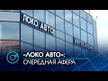 "Локо-Авто": очередная жертва обмана не может расторгнуть кредитный договор