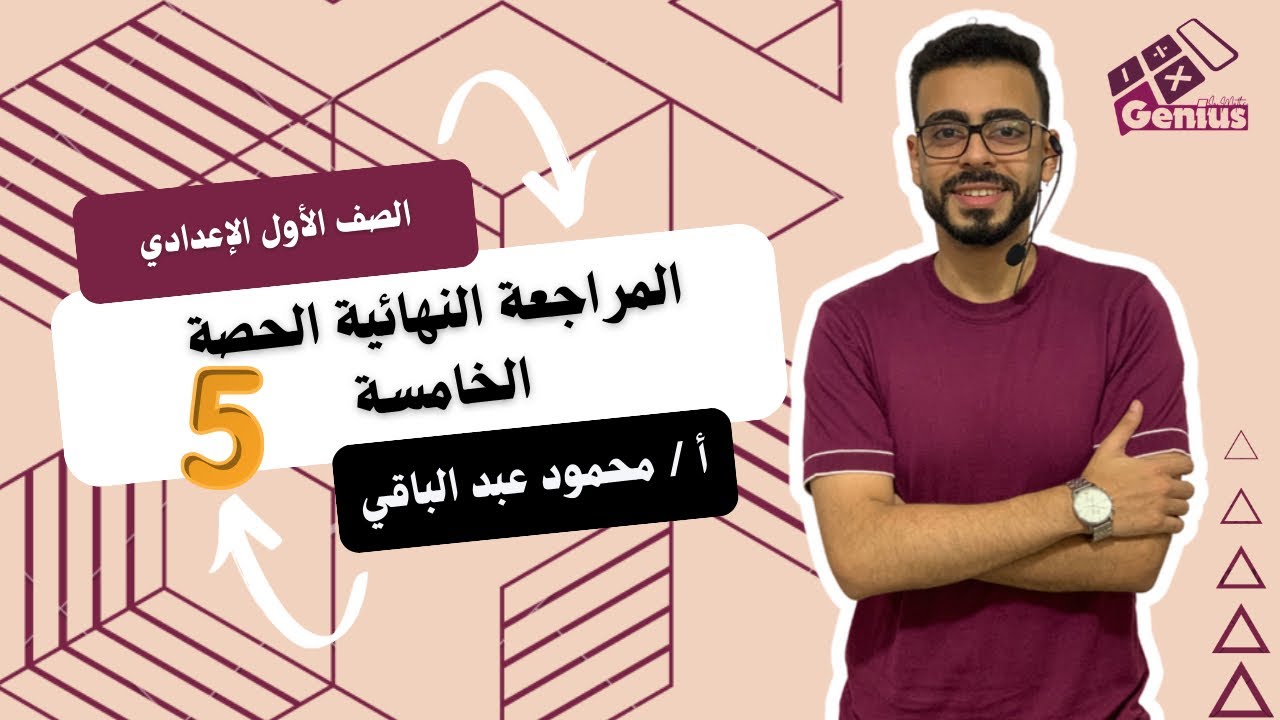 مراجعة #رياضيات الصف الاول الاعدادي حصة رقم #٥  ♥️ #الترم_الأول ❤️‍🔥 #المراجعة_النهائية 🔥❤️‍🔥