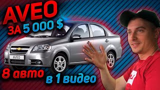 ЧТО ПРОДАЮТ ЗА 5000$. 8 АВТО В 1 ВИДЕО CHEVROLET AVEO Шевроле АВЕО Т250. Рынок бу авто, автоподбор