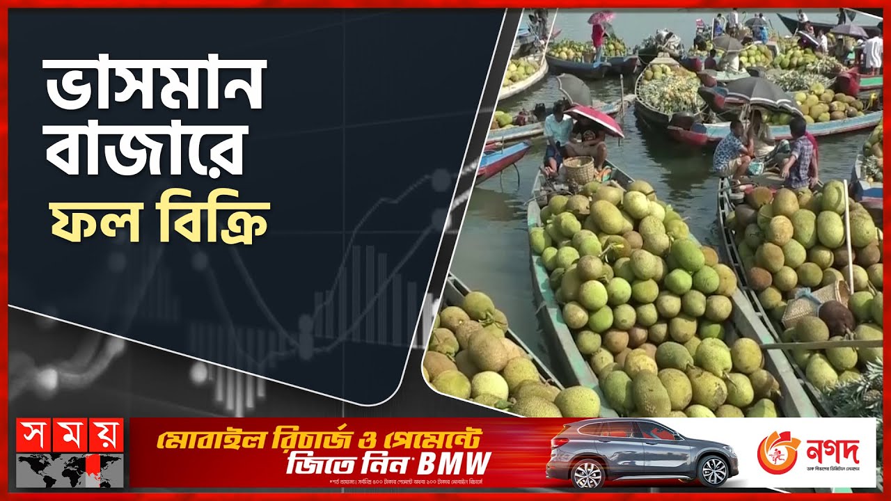 রাঙ্গামাটির ভাসমান বাজারে বেড়েছে গ্রীষ্মকালীন ফলের সরবরাহ | Fruit Market | Rangamati | Business News