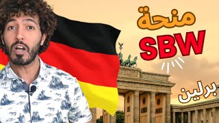 كيفية التقديم علي منحة ألمانيا | SBW Berlin