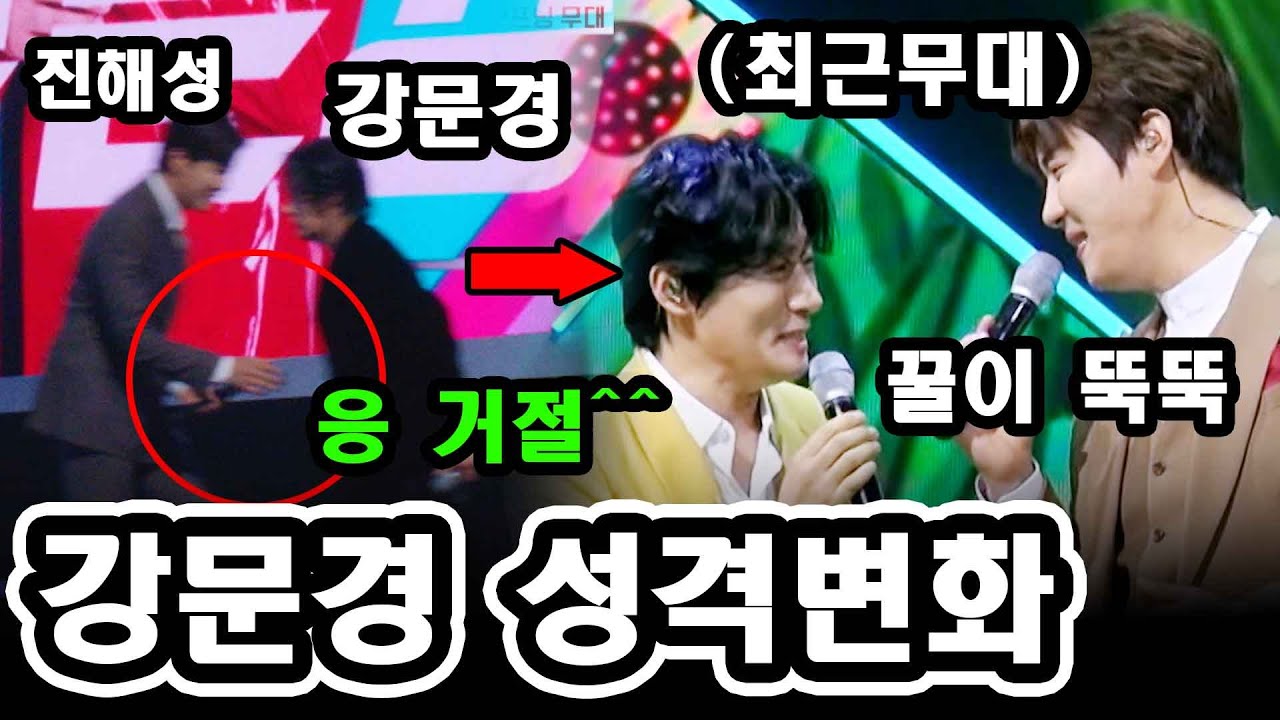 최근소식 방송 초반부터 기싸움하던 진해성과 강문경의 케미가 최근 무대에서 좋아졌다