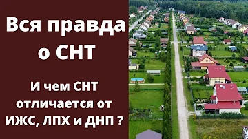 Вся правда о СНТ — Что такое СНТ — И чем СНТ отличается от ИЖС, ЛПХ и ДНП ?