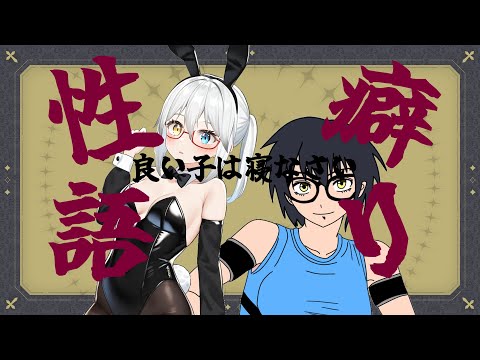 【コラボ】第4夜 二次元性癖(妄想)語り！一般性癖編【LIVE#710】