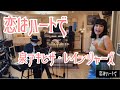 恋はハートで/泉アキとザ・レインジャーズ&quot;Koi wa Heart de&quot;Izumi Aki with The Rangers 【踊るミエ×鍵盤 田口博巳】