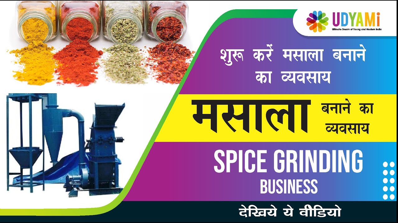 कैसे शुरू करे मसाला बनाने का बिज़नेस How To Start Spice Grinding