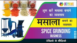 कैसे शुरू करे मसाला बनाने का बिज़नेस | How To Start Spice Grinding Business screenshot 5
