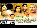 Yentha Lokavayya! –ಎಂಥ ಲೋಕವಯ್ಯ! | Kannada Full Movie | Jaganth Kadri | Jayanthi | Anu
