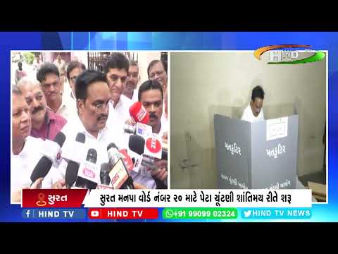 સુરત મનપા વોર્ડ નંબર 20 માટે પેટા ચૂંટણી શાંતિમય રીતે શરૂ