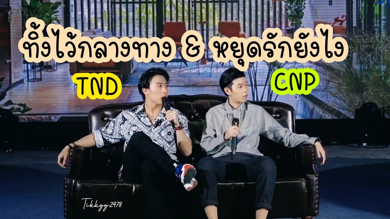 ทิ้งไว้กลางทาง​ &​ หยุดรักยังไง​ cover​ by​ นุ๊กธนดล​ & ป๊ายปาย​ 270821