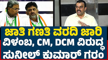 Caste Census : ಜಾತಿ ಗಣತಿ ವರದಿ ಜಾರಿ ವಿಳಂಬ, CM, DCM ವಿರುದ್ಧ ಸುನೀಲ್ V Sunil Kumar | @NewsfirstKarnataka