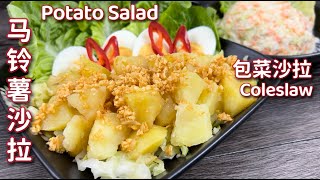 马铃薯沙拉 & KFC 包菜沙拉  |  自己做 KFC Coleslaw没那么好吃 真的是这样吗 |  Potato Salad & KFC Coleslaw