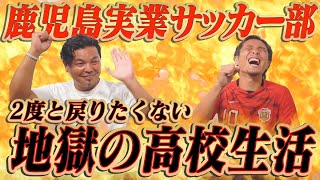 【地獄再び】走り,上下関係,監督の理不尽な要求...昔の鹿児島実業が世紀末すぎた...