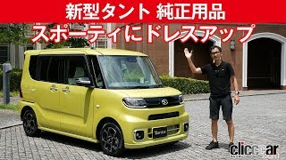 【新型タント 純正用品】標準より個性的、カスタムより主張しないバランス良し子ちゃん[clicccar公式 第2チャンネルです]